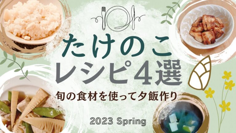 【たけのこレシピ】筍水煮で簡単！晩ご飯レシピ4選！【夫婦2人ごはん】