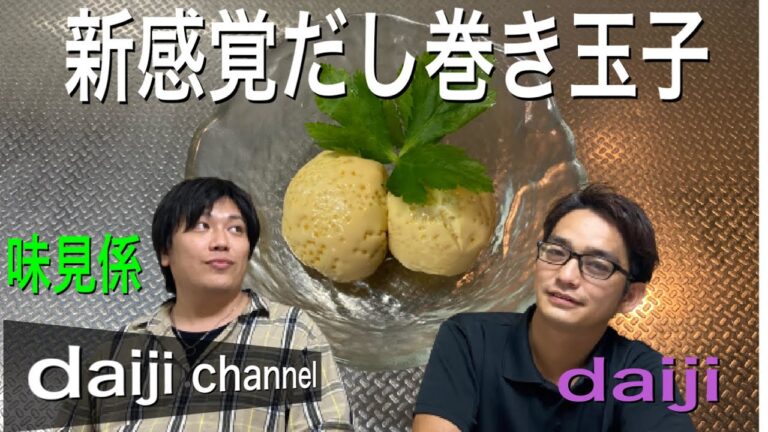 焼かない出汁巻き卵