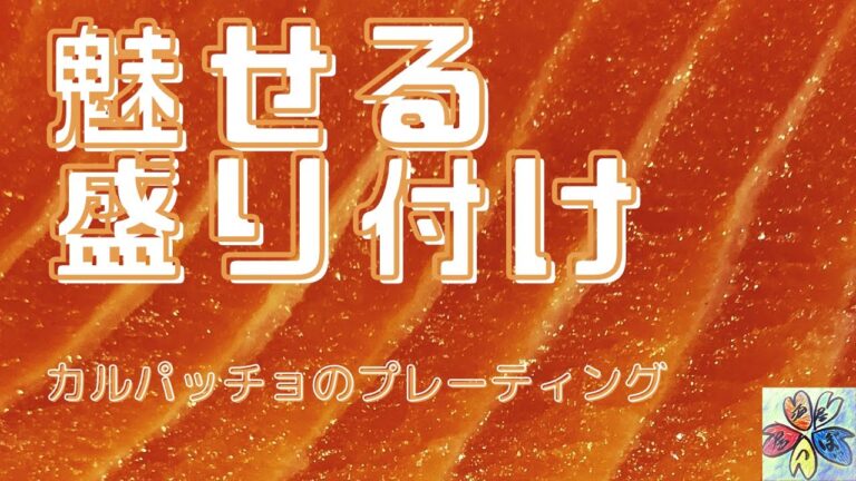 綺麗にできるカルパッチョ　切り方・盛り付け【早速試そう】