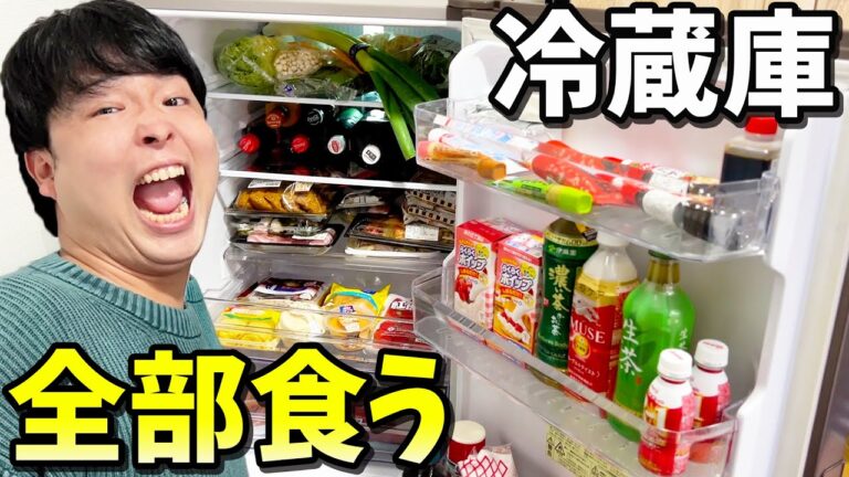 【超過酷】冷蔵庫いっぱいに詰めた食材を全部食べ切るまで帰れませんやったらキツすぎたwwww