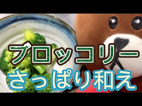 ブロッコリーさっぱり和え‼️いつもの味が飽きたらコレ‼️#弁当 #隙間おかず