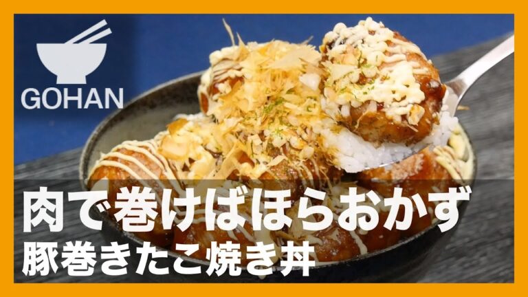 【簡単レシピ】肉で巻けばほらおかず『豚巻きたこ焼き丼』の作り方【男飯】