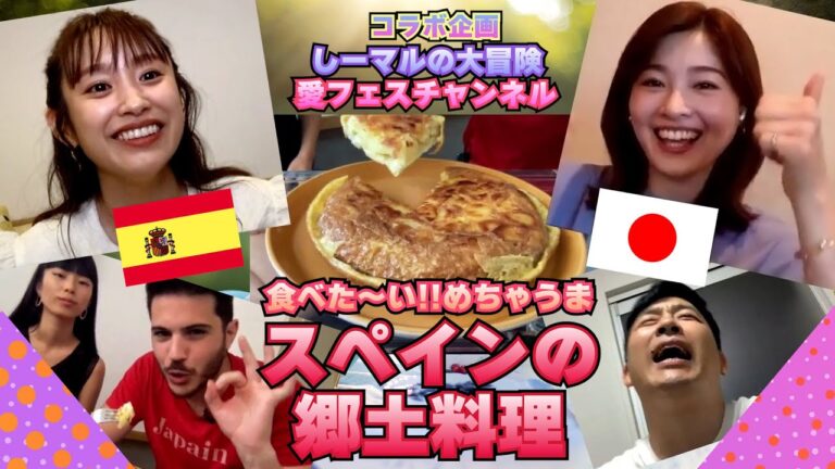 めちゃうまスペイン料理の作り方を教わってみた！