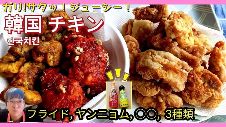 【韓国チキン】【ザクザク唐揚げ】おうちでガリ!サクッ！ジューシーな韓国フライドチキン、ヤンニョムチキン うますぎ!気になるソースつけてみた！