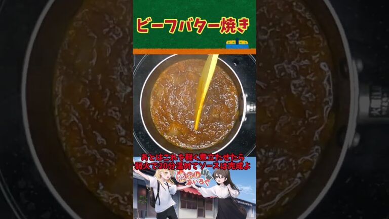 ビーフバター焼き！！