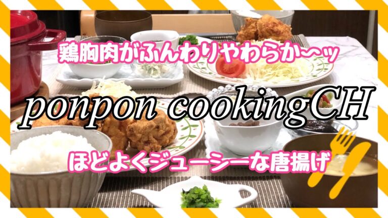 【料理】鶏胸肉のふんわり唐揚げ 2019/05/02 夕飯