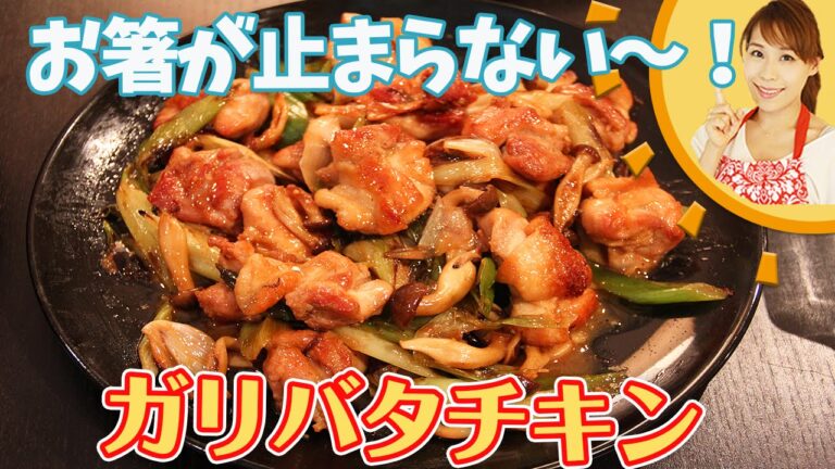 お箸がとまらない～！　ガリバタチキン