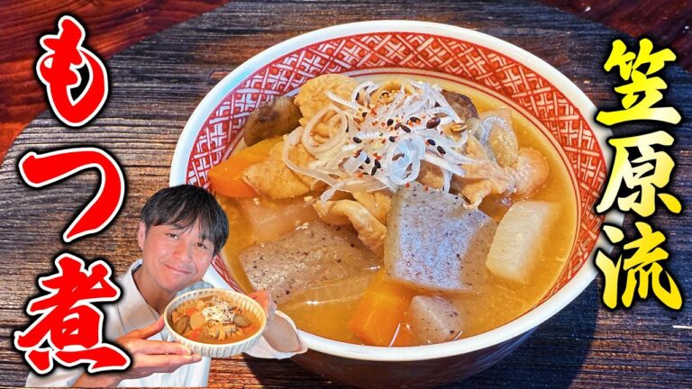 ご飯もお酒も無限に進む！プロが教える【もつ煮込み】