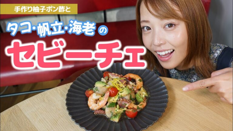 【吉野七宝実】タコ・帆立・海老のセビーチェ＋手作り柚子ポン酢