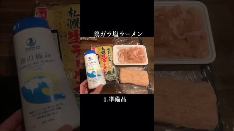 シンプル料理♪鶏ガラ塩ラーメン・そぼろレシピ