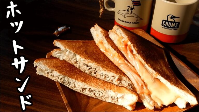 【ホットサンド】ハムチーズとツナマヨ！おっさんが作る朝ごはん