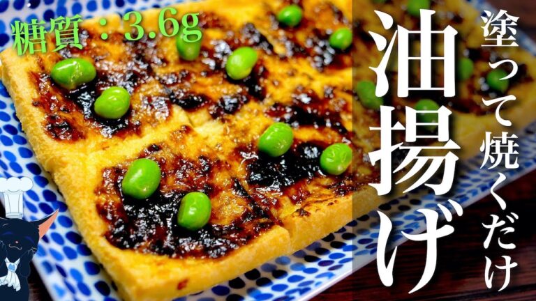 【あと１品にピッタリ♬】トースターで超簡単！「油揚げの佃煮焼き」【おつまみレシピ】Low Carb Fried Tofu Recipe
