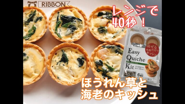 超簡単！ほうれん草と海老のキッシュ【イージーキッシュキット】