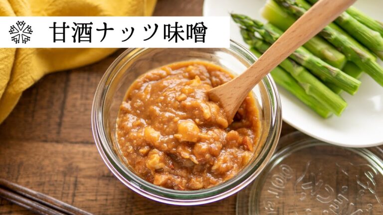 【万能】甘酒ナッツ味噌：やみつきな香ばしい美味しさ！便利な味噌ダレの作り方・レシピ