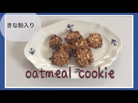 【ダイエット】【グルテンフリー】【乳製品、卵不使用】簡単きな粉入りオートミールクッキー🍪