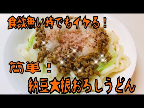 食欲無い時でもガンガンいける！納豆大根うどん(　˙-˙　)