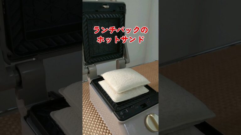 【パン飯】山崎製パンのランチパック(たまご)をホットサンドメーカーで焼いてみた#shorts