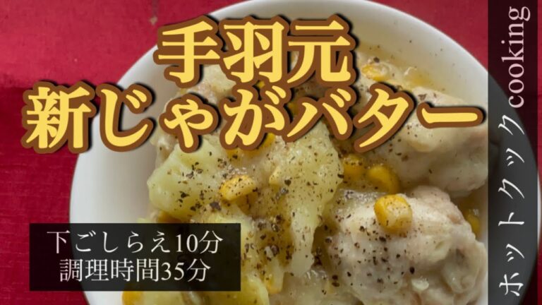 【ホットクック】手羽元新じゃがバター