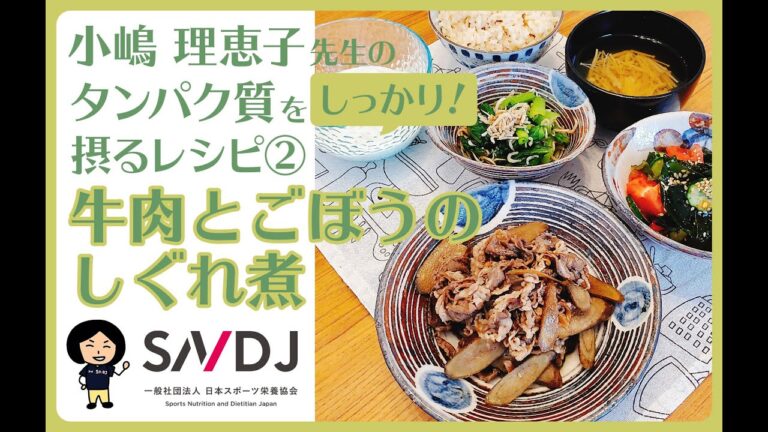 タンパク質をしっかり摂るレシピ【牛肉料理・中編】　鈴木志保子 × 小嶋理恵子　公認スポーツ栄養士による「元気が出る食事」一般社団法人日本スポーツ栄養協会 - SNDJ