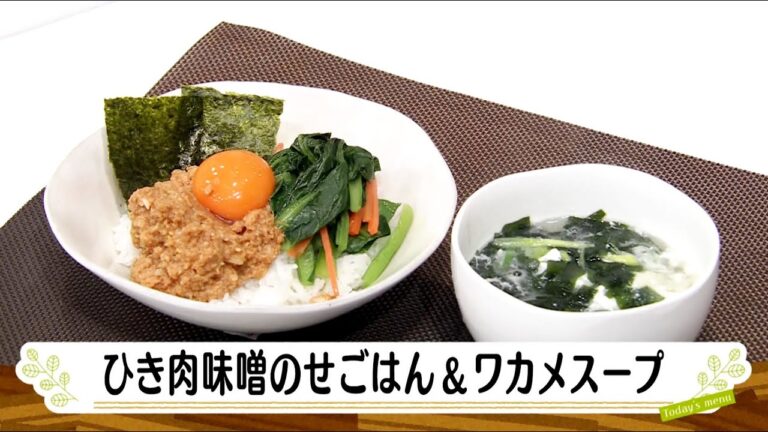ナマなキッチン「ひき肉味噌のせごはん＆わかめスープ」