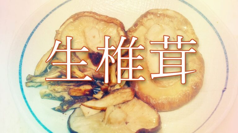 生椎茸を焼くだけなんですけどあっさりと美味いです