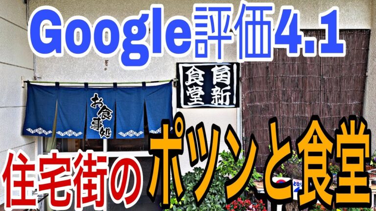 【角新食堂】昭和感あふれる創業53年の絶品定食パラダイス！『食レポ🍴千葉県柏市・グルメ』