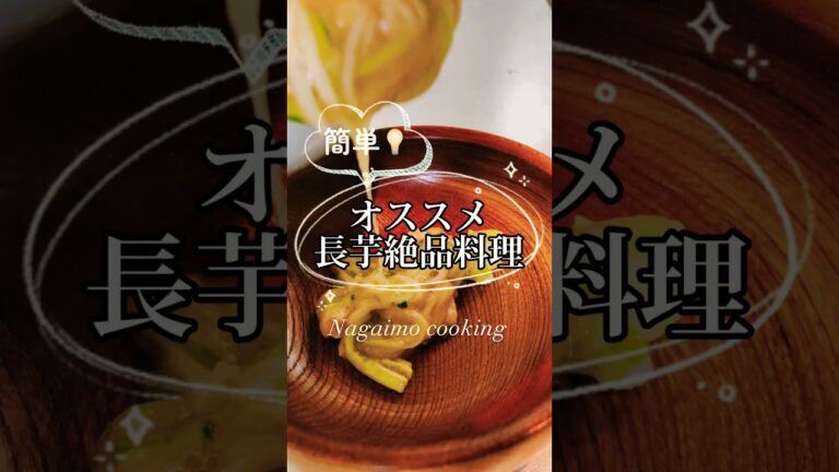 オススメ長芋絶品料理💡#簡単レシピ #簡単料理 #ダイエット #fyp