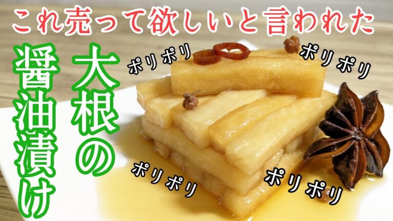 【今までま食べた中で一番美味しい大根の醤油漬け】香辛料があとを引く旨さ!