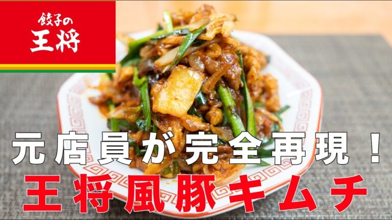 【削除覚悟】元店員が王将風豚キムチの作り方を伝授！