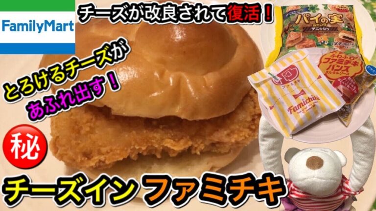 とろける濃厚チーズがあふれだす！チーズインファミチキがパワーアップして復活！