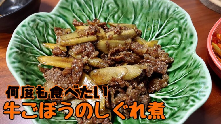 【男飯】牛ごぼうのしぐれ煮　はいつ食べても　美味しい