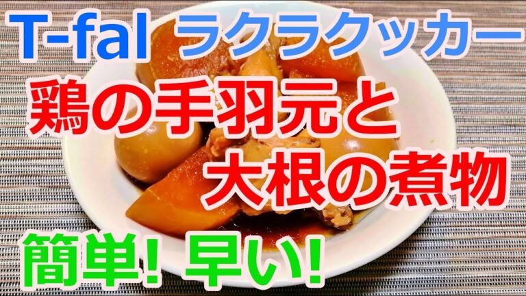T-falラクラクッカーで簡単！早い！鶏手羽元と大根の煮物