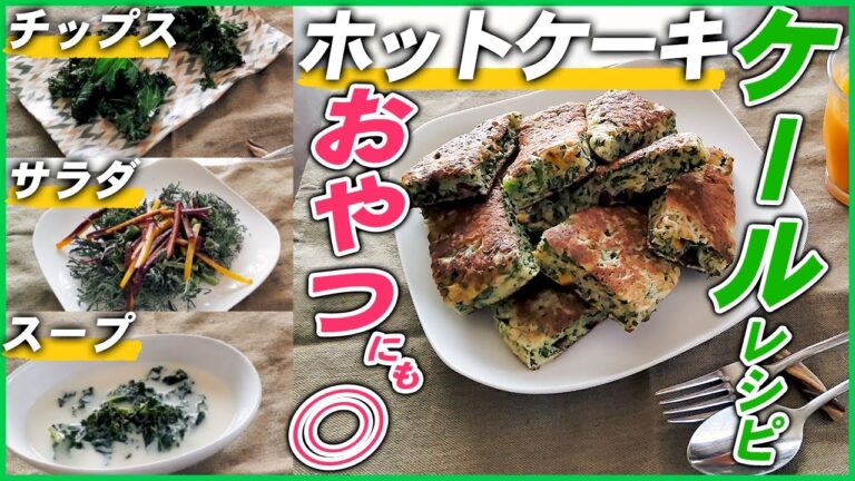 【農家のレシピ×ケール】おやつに♪おかずに♪旬のケール料理(ホットケーキ、スープ、サラダ、ケールチップス)