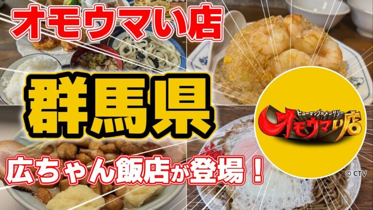 【群馬】オモウマい店で話題！群馬県の隠れたグルメ10選｜広ちゃん飯店が登場｜絶品エビチャーハン＆手打ちうどん＆ニンニクラーメン