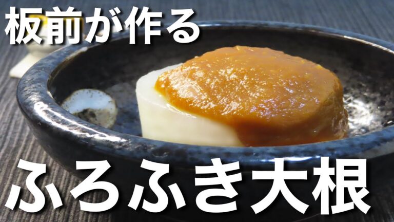 【ふろふき大根】必ず美味しく作れるコツ教えます。特製のみそを紹介！　　基本レシピ