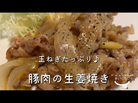 【大人メニュー】豚こま肉で節約メニュー♪豚の生姜焼き