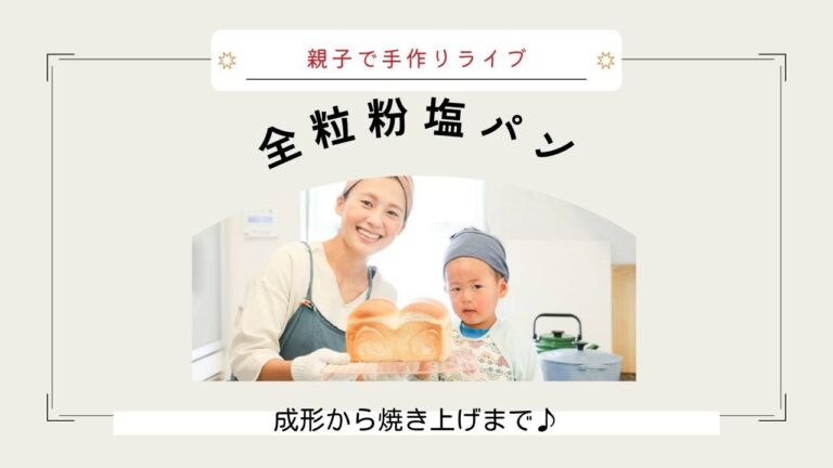 全粒粉塩パン成形〜焼き上げライブ　LINEお友だちプレゼントレシピ