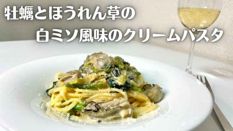 磯の香りと白味噌のコクで濃厚なのにあっさりと食べられる牡蠣とほうれん草の白味噌クリームソースパスタ！！