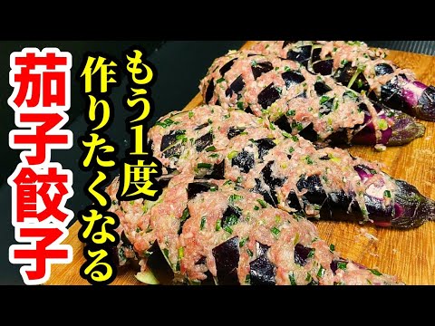 なす ひき肉 はさみ 焼き 作り方！インパクト大でハマりました。