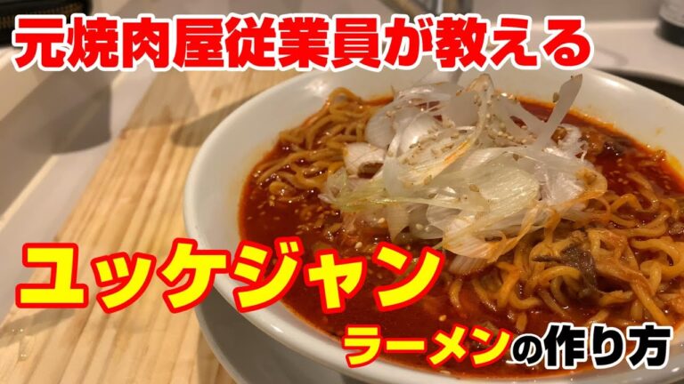 【辛旨】ユッケジャンラーメンの作り方【7杯目:焼肉屋ラーメン】
