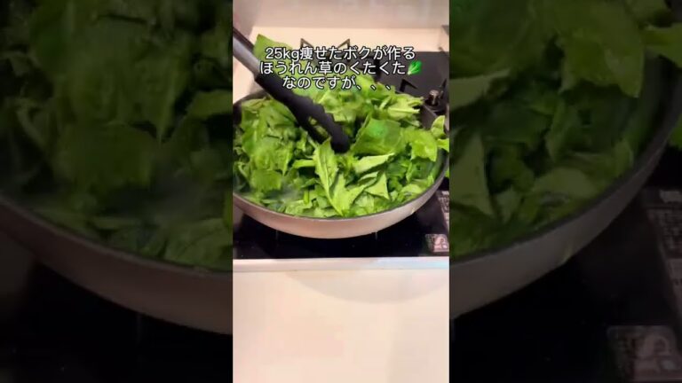 【-25kgダイエット料理】ほうれん草のくたくた😋