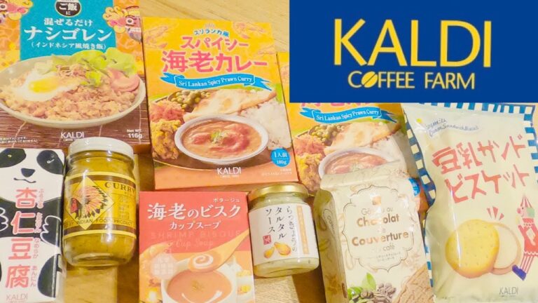 【KALDI購入品紹介☆】おすすめ品！リピート品！一挙大紹介〜☆#1