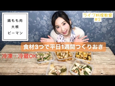 【ライブ料理教室#2】食材３つ！ 平日一週間分作り置き　鶏もも肉、大根、ピーマン編