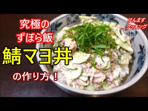 究極のずぼら飯！鯖マヨ丼の作り方！