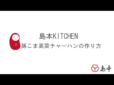 豚こま高菜チャーハン　作り方