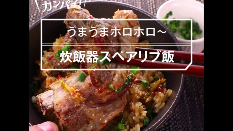 【簡単おつまみ】炊飯器スペアリブ飯の作り方