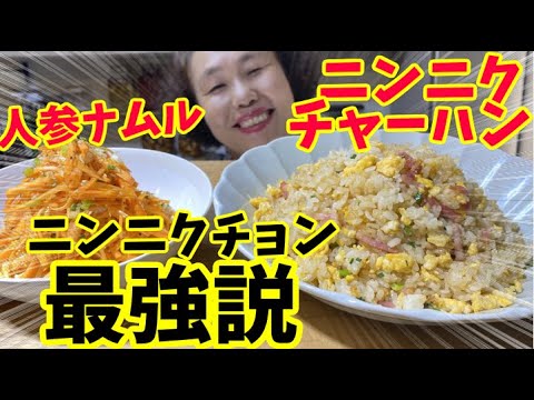 誰でも簡単に作れる！アッパも生涯で一番うまいと太鼓判を押すニンニクチャーハンの作り方！