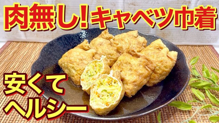キャベツ巾着の作り方♪お肉無しでヘルシーでダイエットにも最適！お味がジュワっと染みて最高に美味しい！お弁当にも映えるので喜ばれる事間違い無し。