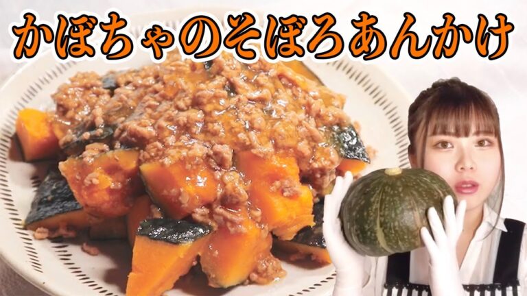 和食に挑戦！かぼちゃのそぼろあんかけ『きららのキラキラクッキング』#12