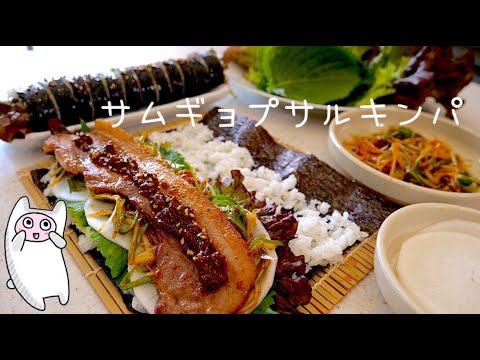 【サムギョプサルキンパ】0138 激ウマ焼肉のり巻き！삼겹살김밥